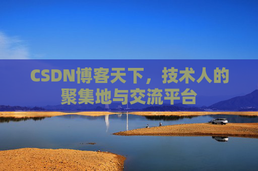 CSDN博客天下,技术人的聚集地与交流平台 CSDN博客天下,技术人的聚集地与交流平台